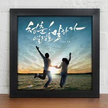 꾸밈 cw298-청춘을위한한마디 액자, 블랙
