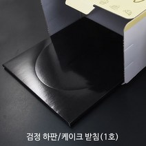케이크 받침 1호 _케이크하판_케이크트레이_케익하판_케익트레이, 검정 하판 1호, 25개