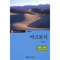 다락방성경공부교재 : 야고보서-옥한흠다락방시리즈07/신 옥한흠다락방시리즈07, 국제제자훈련원(DMI)