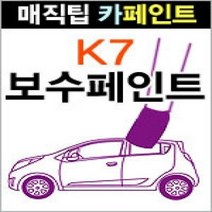 매직팁더블 기아 K7 카페인트 붓팁 /순정색상/초보자, 기아[STM]새틴메탈실버