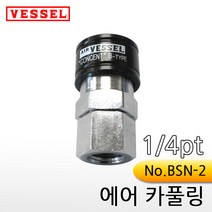베셀 에어카풀링 BSN-2[1/4pt], 1개