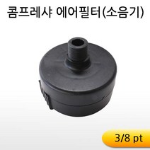 모름 콤프레샤에어필터 PT3/8[소음기], 1개