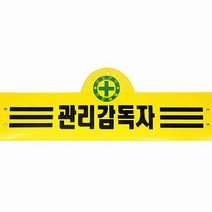 안전완장 관리감독자 건설현장 표시판 안내 안전띠 작업현장 업무분담