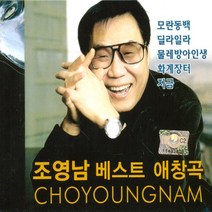 (2CD) 조영남 - 베스트 애창곡 (모란동백), 단품