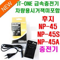 제이티원 [제이티원] 후지 NP-45S 호환충전기 시거잭미포함, [제이티원] 후지 NP-45/S/A 충전기 (시거잭미포함)