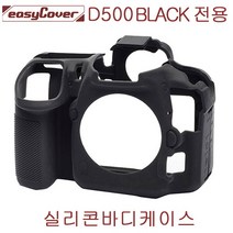 니콘 D500 블랙 실리콘 바디케이스/카메라바디케이스 /이지커버 정품, 니콘 D500 블랙 실리콘 바디케이스