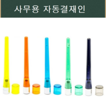 만년도장 자동결재인 스탬프, 적색