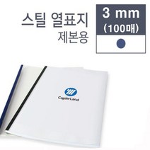 카피어랜드 열제본기 probind TE-6000 (U30스틸커버용) 열제본표지 열제본스틸표지, 3mm-청색-100매-열제본스틸표지