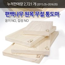 국산 양면 옹이없는 완전 무절 통도마 편백나무 원목 통나무 도마