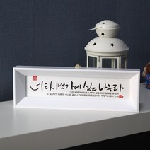 기쁨의집 캘리그라피말씀액자, 너는시냇가에심은나무