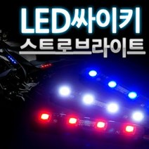 12V용 LED 4발 싸이키 스트로브라이트(모듈내장형), 화이트LED, 1