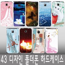 삼성 폴더폰케이스-디자인케이스-휴대폰케이스(하드D1)