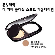동성제약주식회사 더 커버 클래식 소프트 파운데이션 SPF24 PA++ 밤/팩트, O3중간톤, 1개