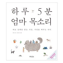 [예담] 하루 5분 엄마 목소리 - 태교 동화를 읽는 시간, 예담
