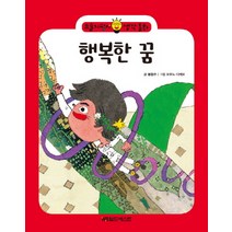 요술지팡이 생각동화 : 행복한 꿈, 월드베스트