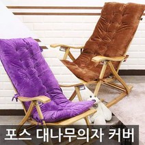 포스아트 포스 대나무 흔들의자 전용 커버, 바이올렛