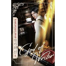 작가의 신 4:에스투팍 현대 판타지 장편소설, 영상출판미디어(영상노트), 에스투팍 저