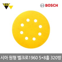 보쉬 시아원형샌딩페이퍼 벨크로1960(5x8홀 125mm 320방 100개입), 단품