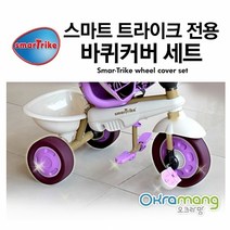 [스마트트라이크전용 바퀴커버세트-택1] 자전거 바퀴 커버 (스마트라이크 자전거 전용)