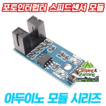 아두이노 포토인터럽터 스피드센서 속도센서 모듈 4핀
