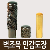 도장마트 벽조목 인감도장, 선택17. 봉황, 한문초서체