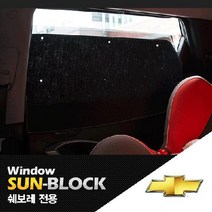 더넥스트스파크 베이직 썬블럭 커버1열＋2열 풀세트 햇빛가리개 자외선차단 햇볕차단, 크루즈