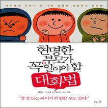 네모난북 걷는나무] 현명한 부모가 꼭 알아야 할 대화법