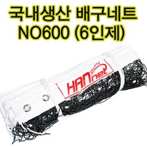 한스포츠 배구네트 NO600 6인제 배구그물 배구지주네트 두께2.2mm