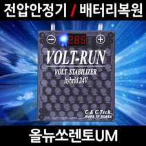 볼트런 하이브리드/올뉴쏘렌토UM/전압안정기/배터리복원/접지케이블/연비절감기/출력증가, 2.볼트런 하이브리드 7.5:1세트