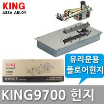 KING K9700 플로어힌지 강화유리 현관문 180-240kg, King9700 일반