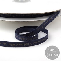 비즈아이 [Y-66-05]한줄레터링헤링본리본 6mm (네이비) [1야드(90cm)]