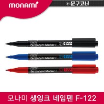 [30%]모나미 생잉크 네임펜 F-122 3색 낱개, 03_적색