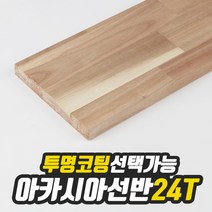 아카시아 선반상판 24T(사이즈선택) 320mm/1000mm(투명도장) free, 220mm/1200mm(투명도장)
