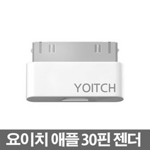 요이치 정품 마이크로 5핀에서 30핀 젠더, 요이치 정품 5핀에서 30핀 젠더