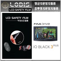 LODIS IQ BLACK3 Plus 아이큐블랙3플러스 파인드라이브 내비악세서리, 반투명항균눈부심지문방지필름-2장및융제공