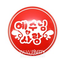 예수님사랑, 레드, 10개