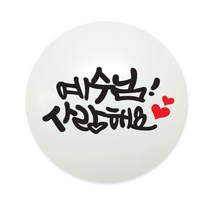 여름성경학교풍선, 10개