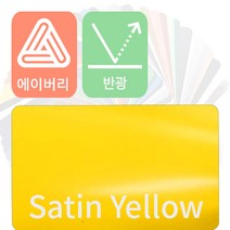 에이버리 자동차랩핑 시트지 세틴 반광 모음 [1520mm x 500mm], 옐로우, 1개