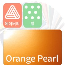 에이버리 슈프림 차량용필름 자동차랩핑지 펄 (pearl) [1520mm x 500mm], 오렌지, 1개