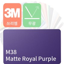 3M 1080 자동차랩핑지 차량용시트지 무광 필름 [1520mm x 500mm], 로얄 퍼플