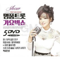 5DVD_명품트롯가요빅쇼(영상)/총75곡