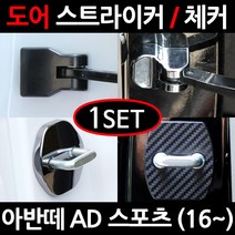 CARTEM 아반떼 AD 스포츠/도어스트라이커/자동차튜닝용품/몰딩, 7.블랙크롬 도어체커:1세트
