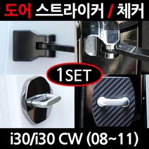 CARTEM i30/i30 CW/도어스트라이커/자동차튜닝용품/몰딩, 7.블랙크롬 도어체커:1세트