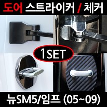 CARTEM 뉴SM5/임프/도어스트라이커/자동차튜닝용품/몰딩, 4.블랙크롬 도어스트라이커:1세트