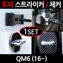 CARTEM QM6/도어스트라이커/자동차튜닝용품/몰딩, 4.블랙크롬 도어스트라이커:1세트