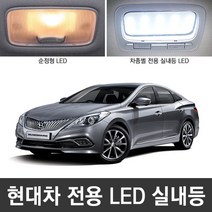 다이아코트 전용 LED 실내등 현대 그랜져TG NF소나타 오피러스, 혼합 색상, 1개
