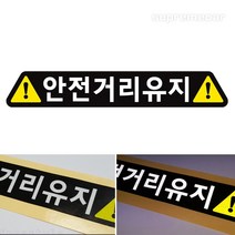 슈프림카 심플 안전거리유지 스티커(FS-2211), 300mmX48mm, 1개