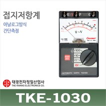 태광 접지저항계 TKE-1030 아날로그 접지강하 어스저항테스터기 TKE1030