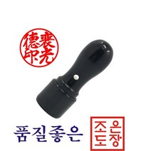 도장 인감도장 법인도장 법인인감, 6푼(흑인조)+217 한자해서체3자