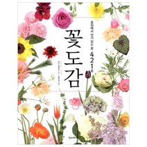 [한스미디어] 꽃도감 : 꽃집에서 있는 꽃 421종
